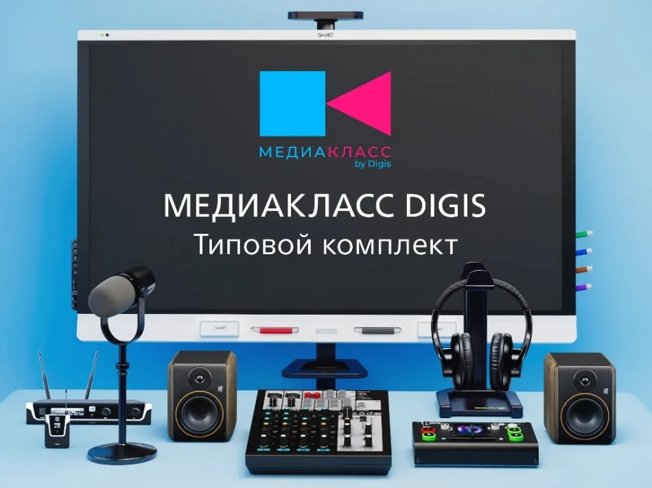 МЕДИАКЛАСС DIGIS. Типовой комплект